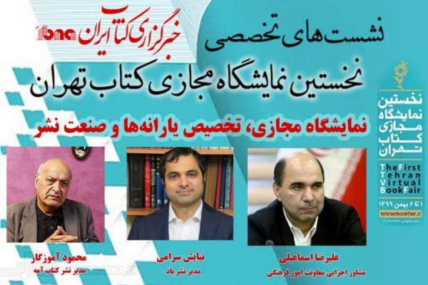 نشست ماهیت نمایشگاه؛ تخصیص یارانه و تاثیر آن بر بازار نشر نشست ماهیت نمایشگاه؛ تخصیص یارانه و تاثیر آن بر بازار نشر برگزار می شود