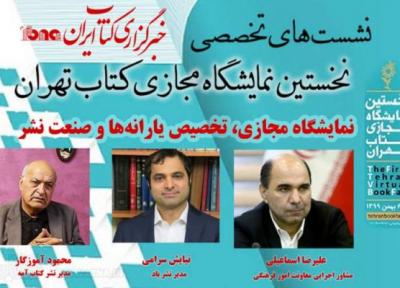 نشست ماهیت نمایشگاه؛ تخصیص یارانه و تاثیر آن بر بازار نشر برگزار می شود