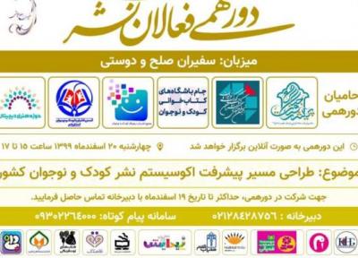 نخستین دورهمی فعالان حوزه نشر کودک و نوجوان برگزار می شود