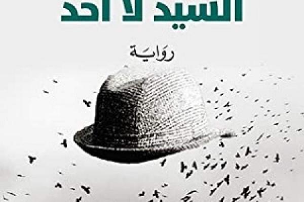 نویسنده اهل الجزایر برنده جایزه نجیب محفوظ شد نویسنده اهل الجزایر برنده جایزه نجیب محفوظ شد