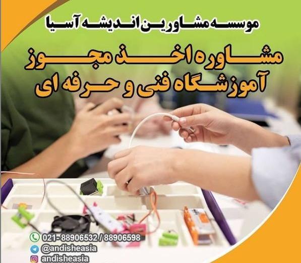 تاسیس یا اخذ مجوز آموزشگاه فنی و حرفه ای تاسیس یا اخذ مجوز آکادمی فنی و حرفه ای