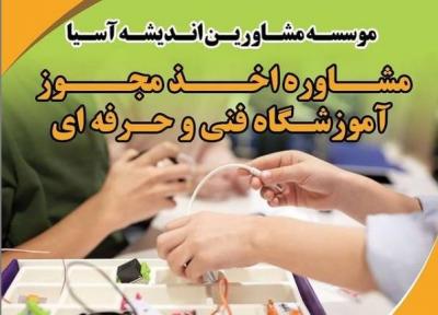 تاسیس یا اخذ مجوز آکادمی فنی و حرفه ای