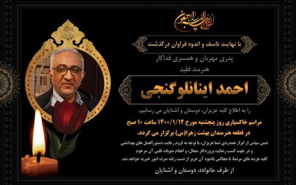 احمد گنجی، فردا در قطعه هنرمندان به خاک سپرده می گردد