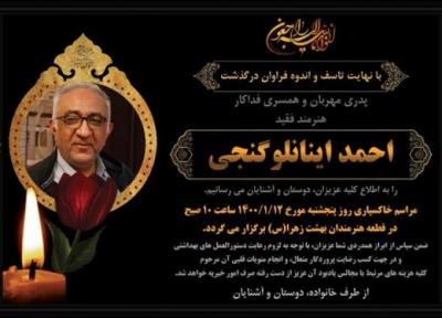احمد گنجی، فردا در قطعه هنرمندان به خاک سپرده می گردد