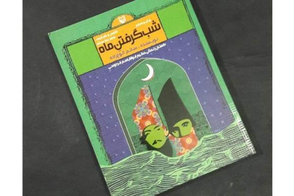شب گرفتن ماه؛ زندگینامه و زمانه حکیم ابوالقاسم فردوسی از شب گرفتن ماه؛ زندگینامه و زمانه حکیم ابوالقاسم فردوسی از نمای نزدیک