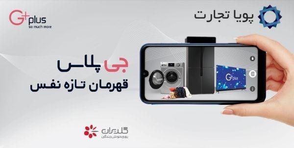 آنچه که باید در هنگام خرید لوازم خانگی جی پلاس بدانید آنچه که باید در هنگام خرید لوازم خانگی جی پلاس بدانید