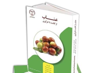 کتاب عناب، از کاشت تا فرآوری نوشته پژوهشگران مجتمع تحقیقات گیاهان دارویی جهاددانشگاهی