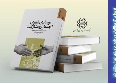 انتشار کتاب نوسازی شهری، اجتماع و مشارکت از طریق مرکز مطالعات و برنامه ریزی شهر تهران