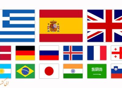 آیا معنای پرچم کشورهای مختلف را می دانید؟