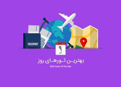 بهترین تورهای امروز؛ از تور بمبئی و گوا تا تور اسپانیا