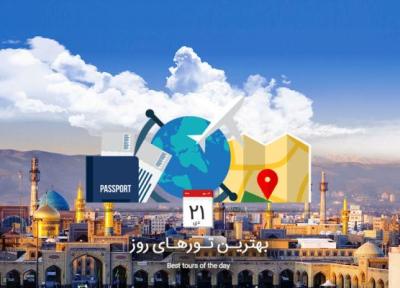 بهترین تورهای امروز؛ از تور گرجستان تا تور مشهد